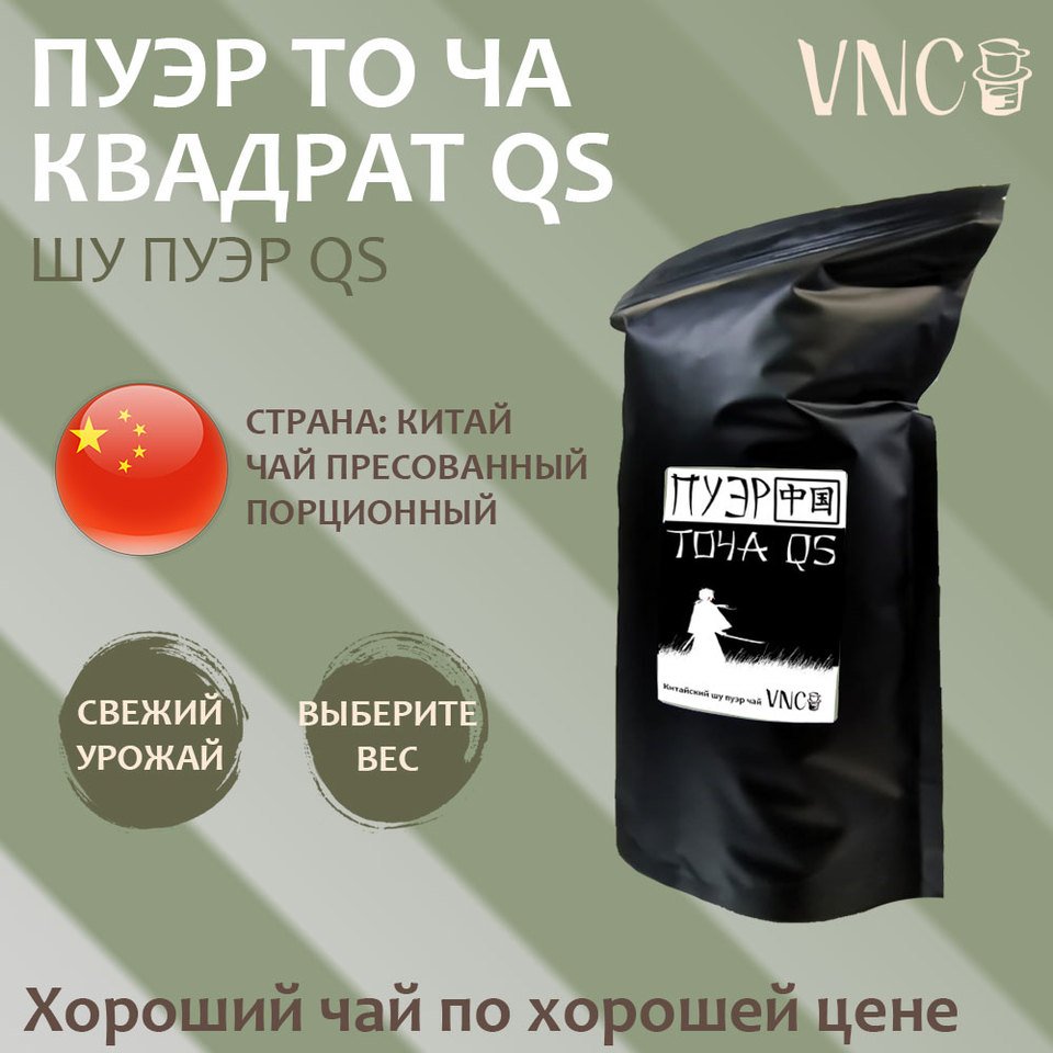 

Чай Пуэр То Ча Квадрат QS / Настоящий Китайский / Прессованный / Хороший подарок / 100 г / 250 г / 500 г