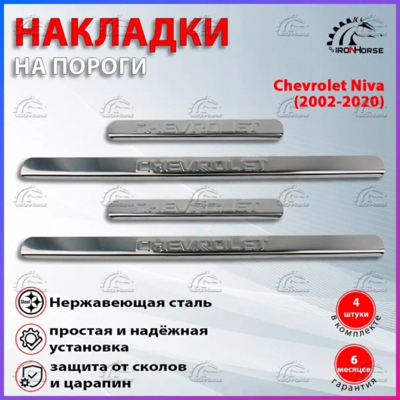 

Накладки на пороги Шевроле Нива / Chevrolet Niva (2002-2020 ) надпись Chevrolet