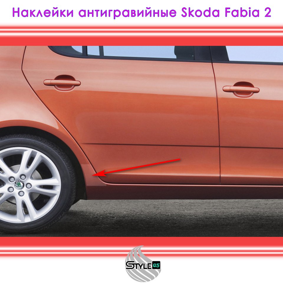 

Наклейки антигравийные Шкода Фабия Skoda Fabia 2 задняя арка 5J6807905B, 5J6807906B