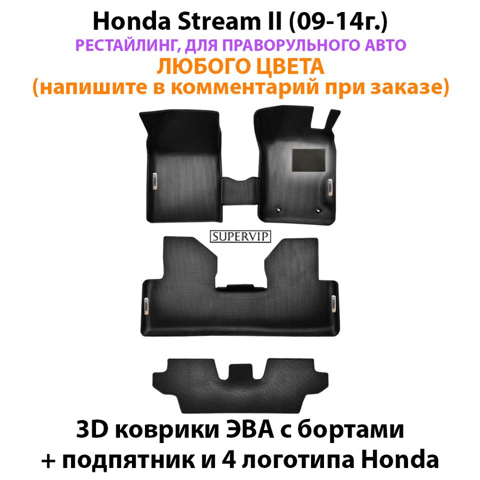

Автомобильные коврики ЭВА с Бортами для Honda Stream II (06-14г.), правый руль. ЕВА соты от SUPERVIP Хонда Стрим 2.