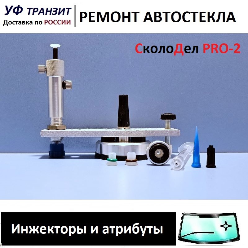 

"СколоДел PRO-2" Инжектор плунжерный для ремонта сколов на лобовом стекле авто