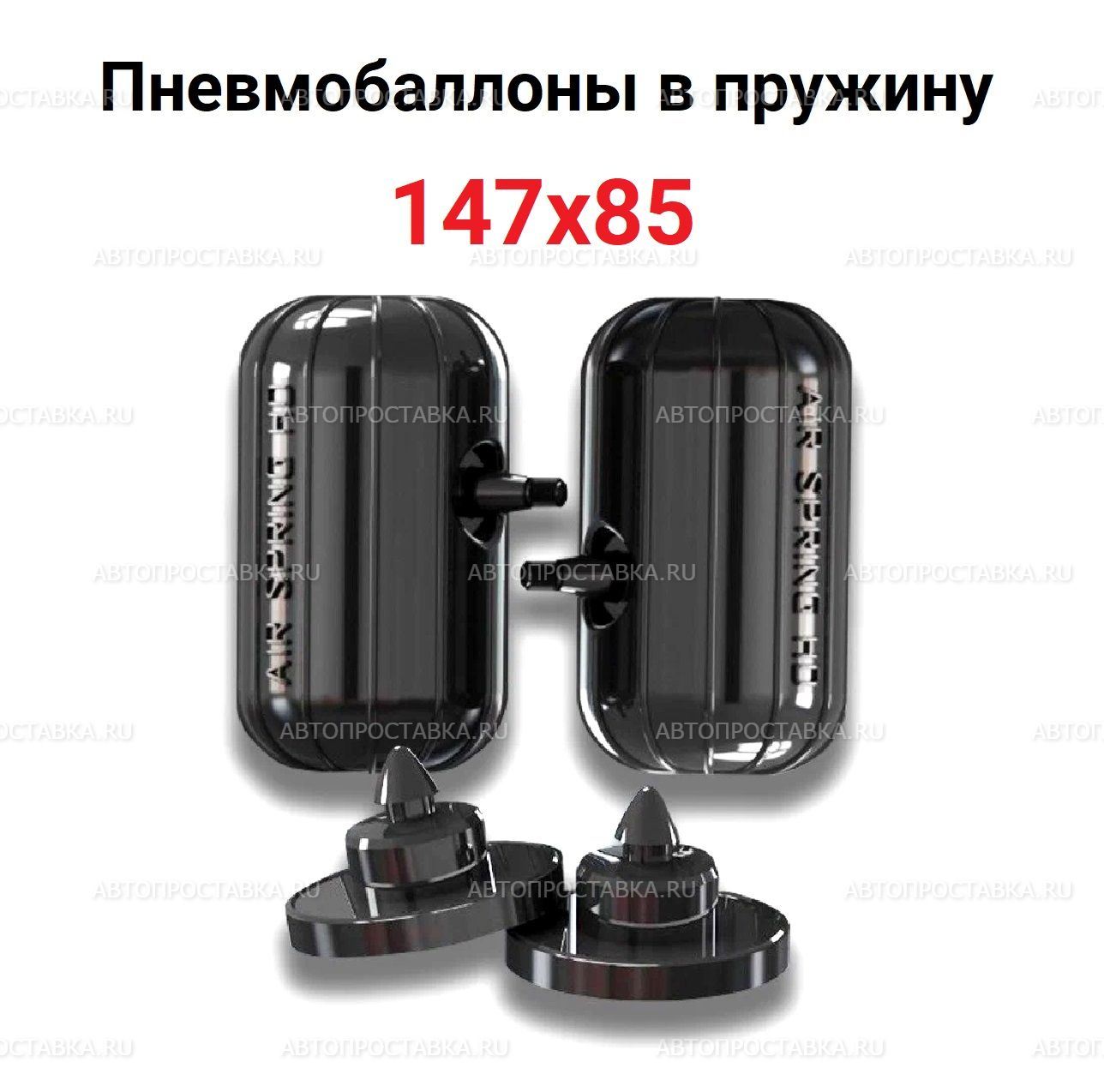 

Пневмобаллоны в пружины 147*85 боковой клапан, 2 баллона, 2 отбойника