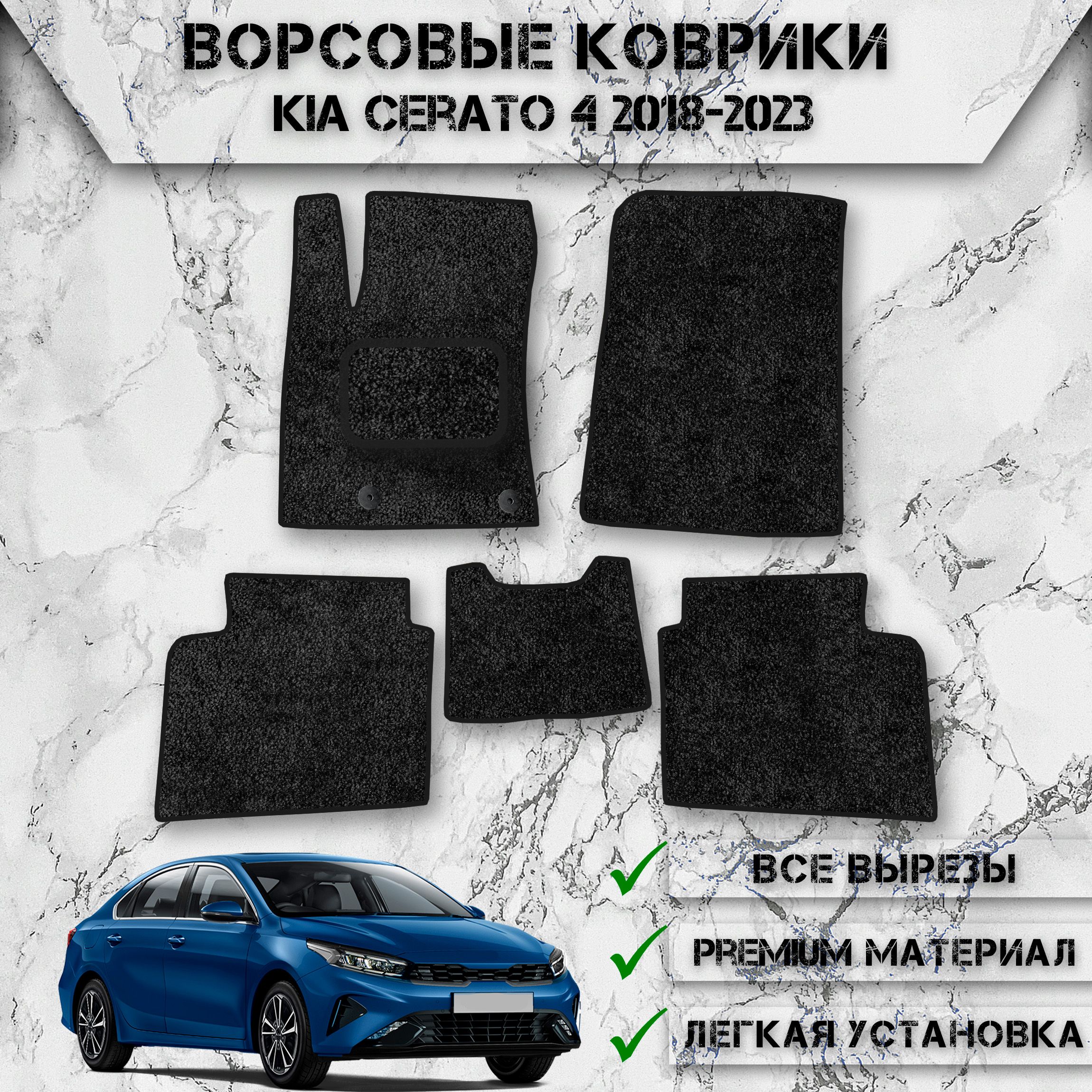 

Ворсовые коврики для авто Киа Серато / Kia Cerato 4 2018-2023