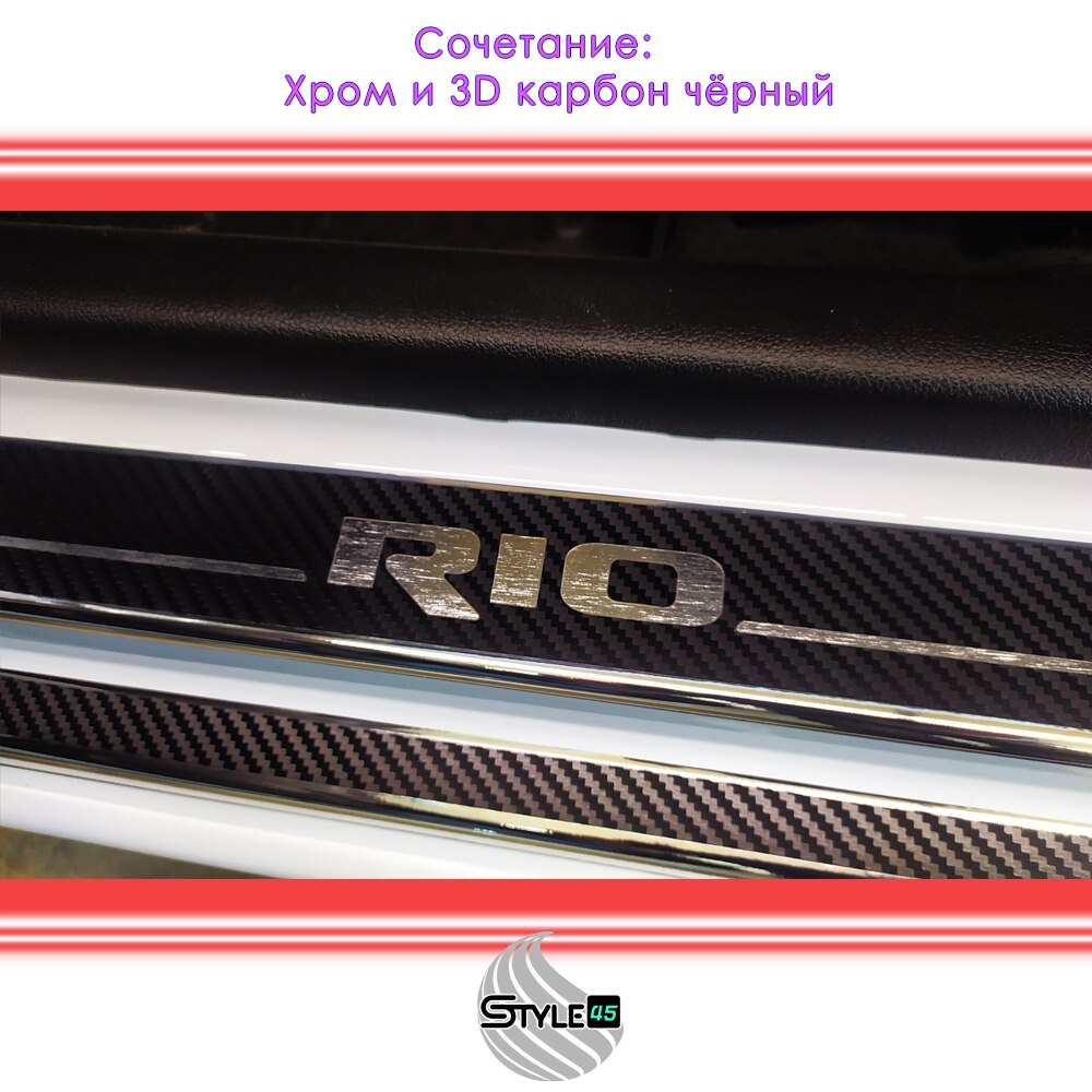 

Наклейки на пороги Kia Rio КИА Рио Защита порога Kia Rio Плёнка порога КИА Рио