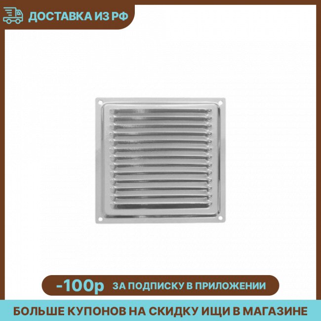 

Решетка вентиляционная металлическая 150х150 хром