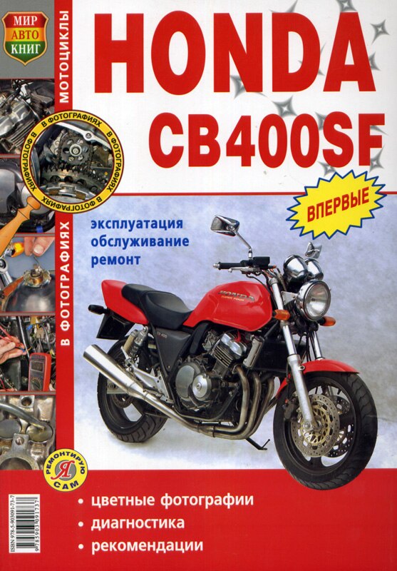 

Книга: Honda CB 400 SF модели с 1992 года выпуска, ремонт, эксплуатация, T/O, бензин | Мир Автокниг