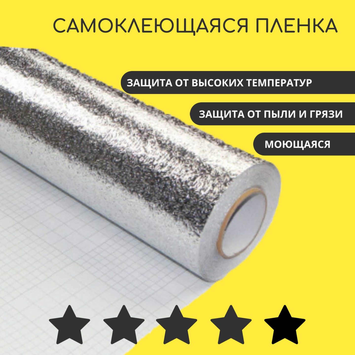 

Алюминиевая самоклеящаяся защитная пленка (60 х 300 см)