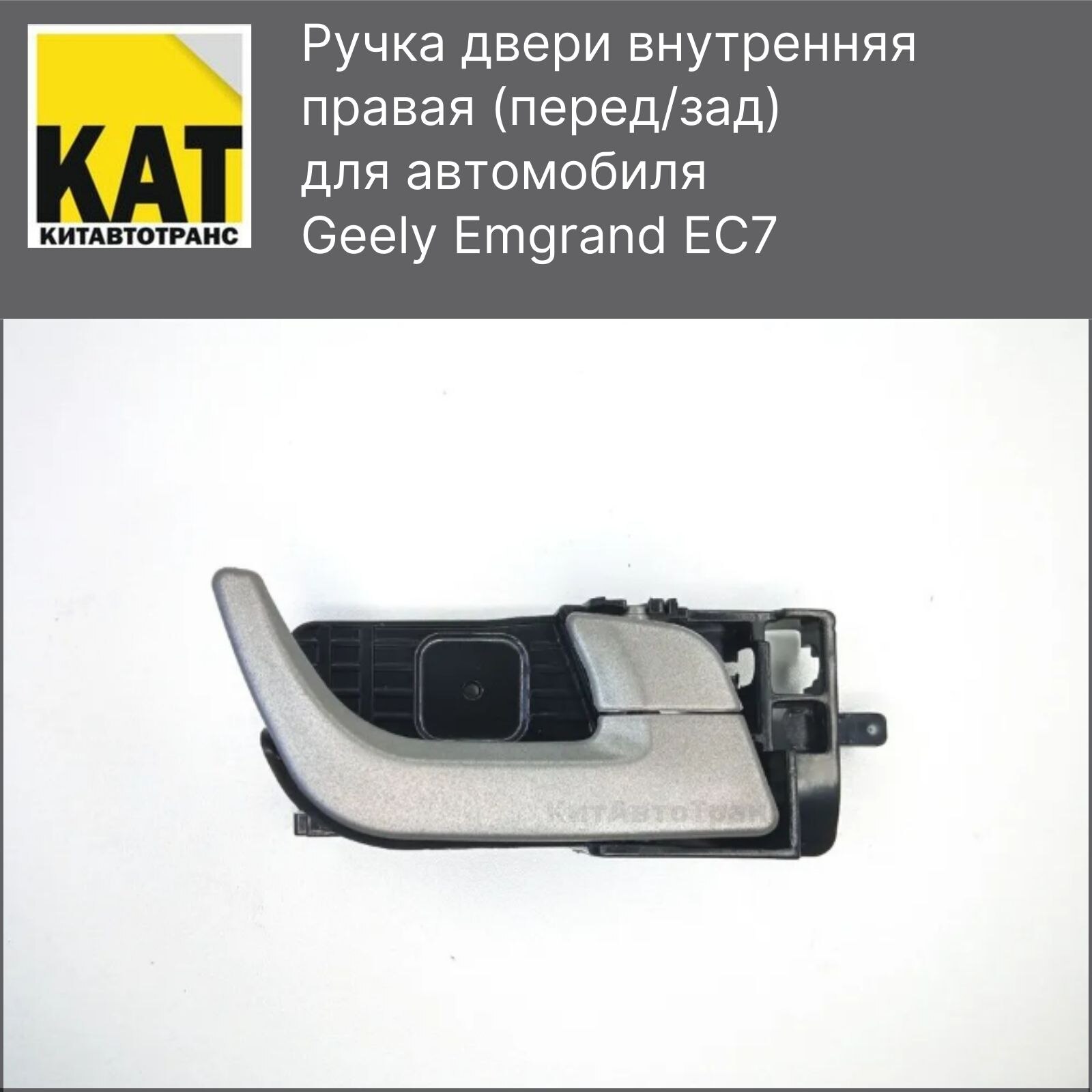 

Ручка двери внутренняя правая перед зад Джили Емгранд ЕС7 (Geely Emgrand EC7)