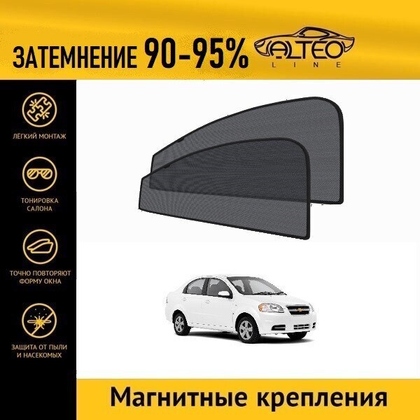 

Каркасные автошторки ALTEO PREMIUM на Chevrolet Aveo (T250) (2005-2011) седан на передние двери