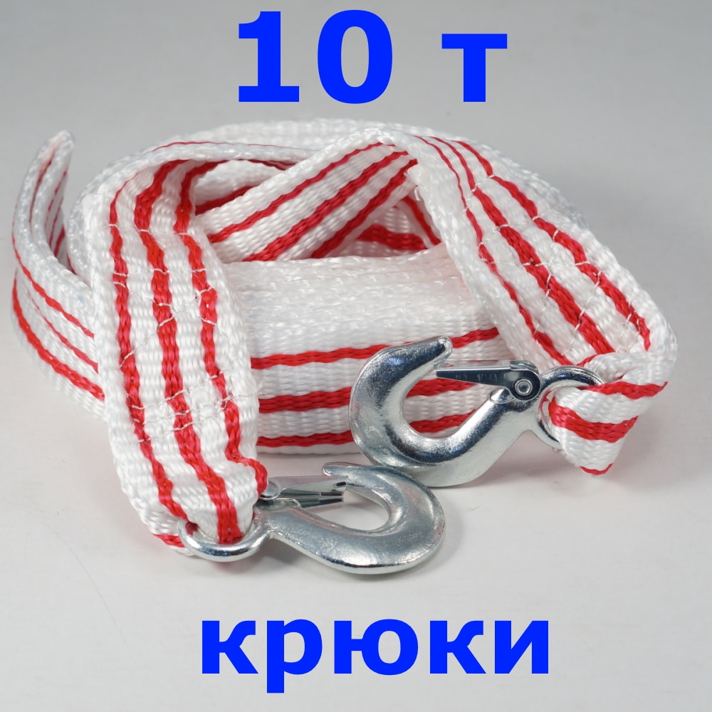 

Трос буксировочный ленточный автомобильный синтетический 3т, 10т, 12т 5 м крюки, карабины, скобы, петли
