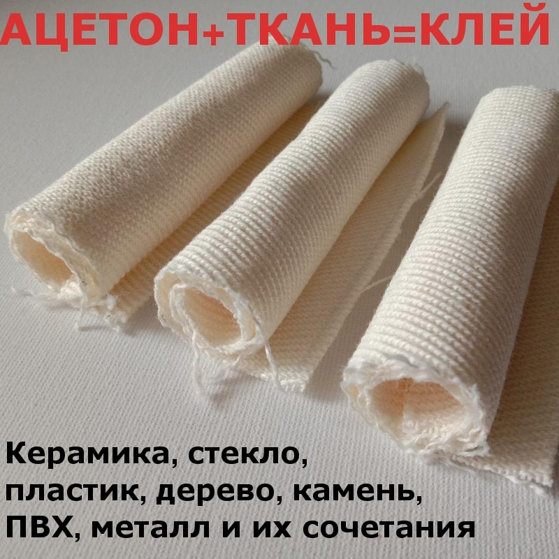 

Хлориновая ткань Ацетоновая ткань супер клей три лоскутка 10х15 см для ремонта суперклей, склеивает крепко ГОСТ #715
