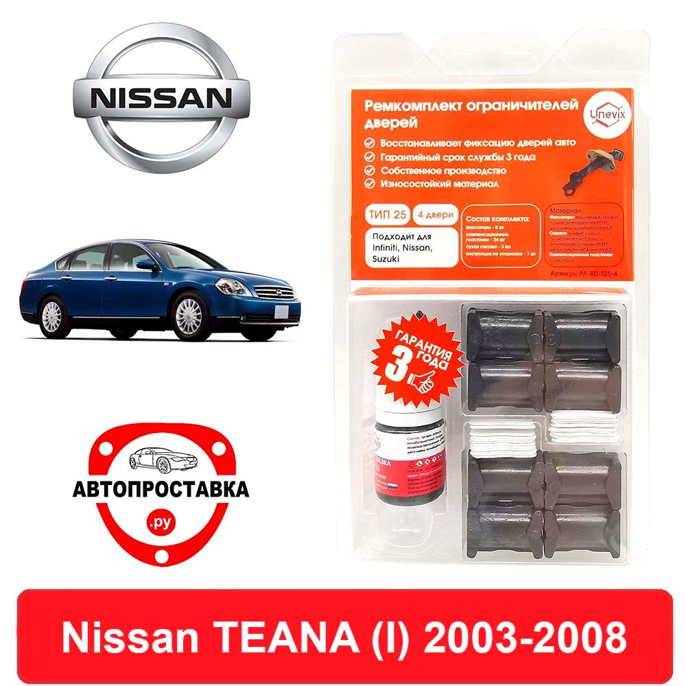 

Ремкомплект ограничителей дверей Nissan TEANA (I), J31, 2003-2008, 2 двери, 4 двери