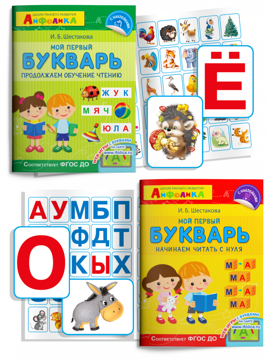

Айфолика. Мой первый букварь с наклейками в 2 частях