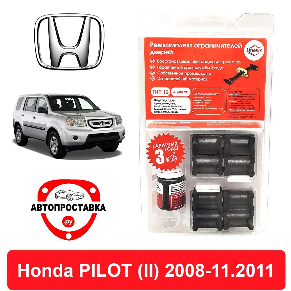 

Ремкомплект ограничителей дверей Honda PILOT (II), YF4 (до рестайлинга), 2008-11.2011, 2 двери, 4 двери