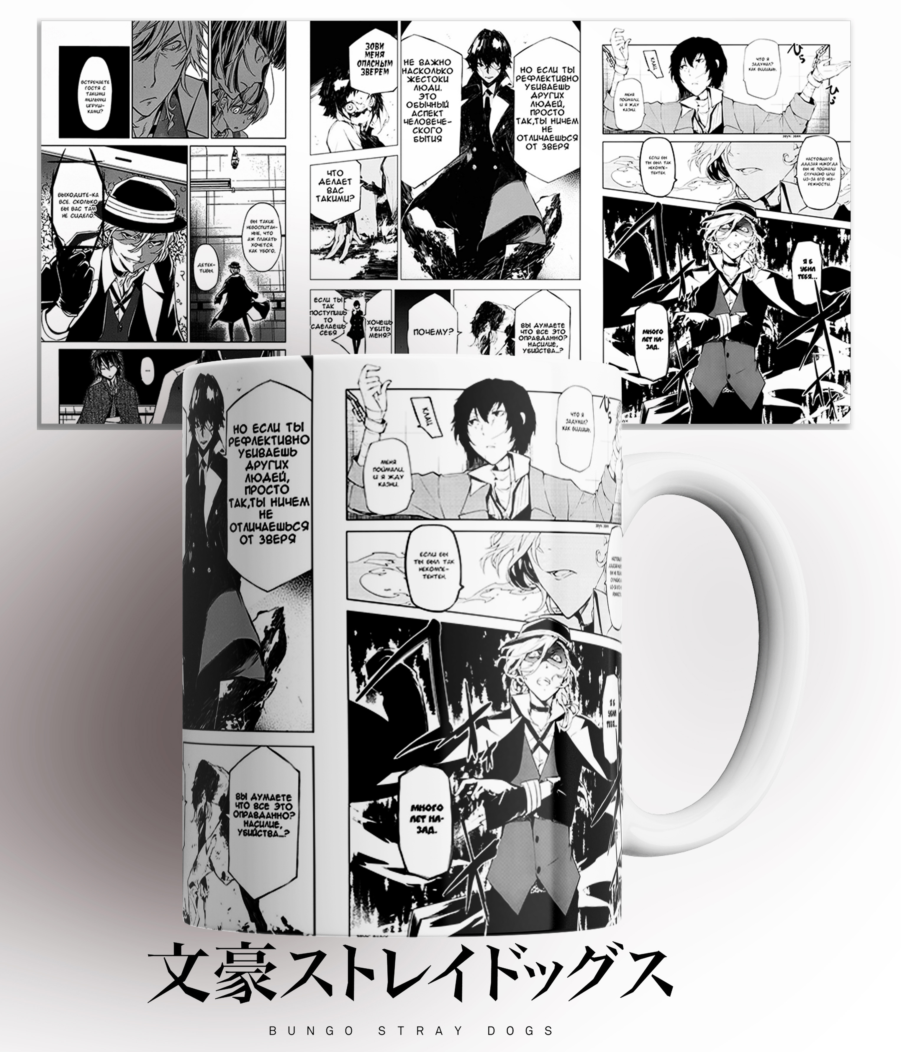 

Кружка манга Великий из бродячих псов/Бродячие псы/manga Bungo Stray Dogs Wiki/принт аниме/КР161812/330 мл