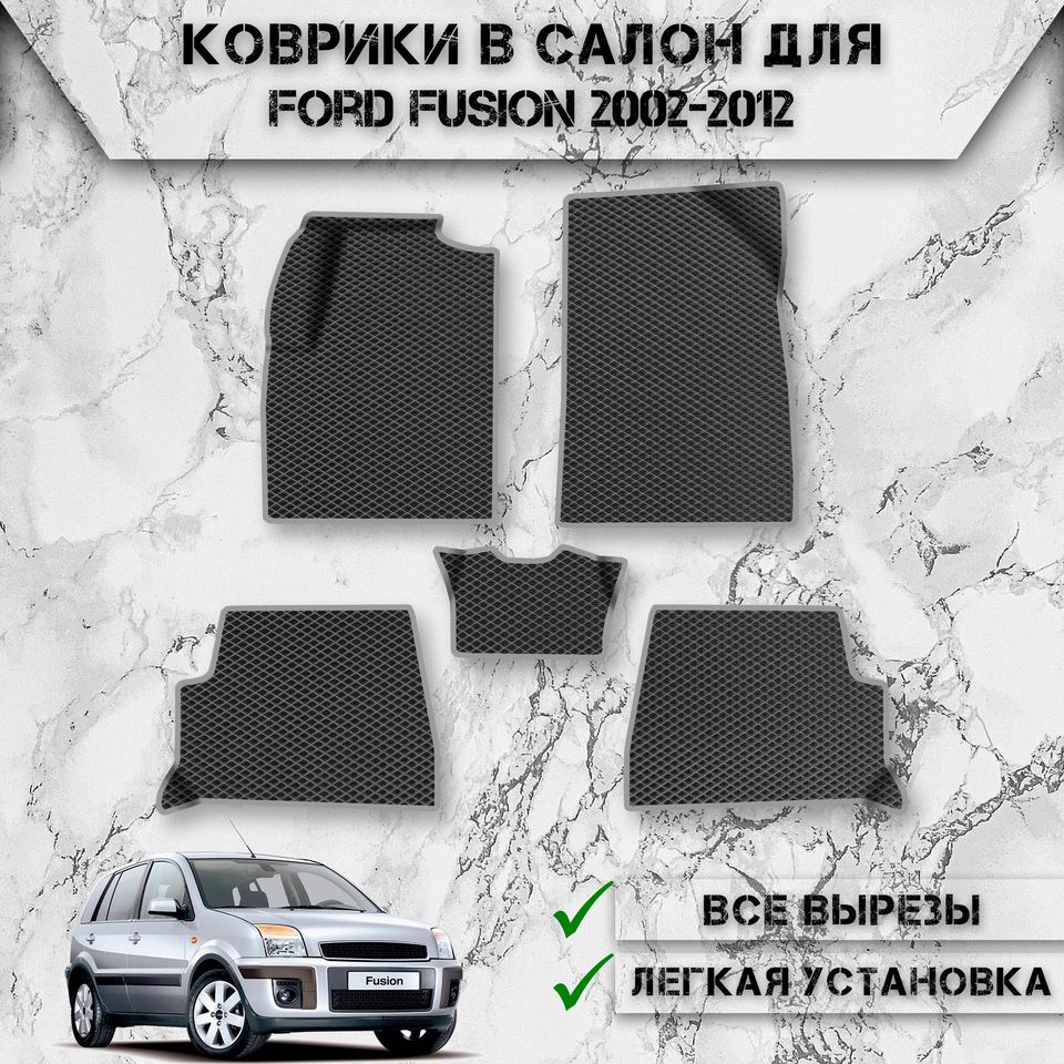 

Коврики в салон ЭВА РОМБ для авто Форд Фьюжн / Ford Fusion 2002-2012