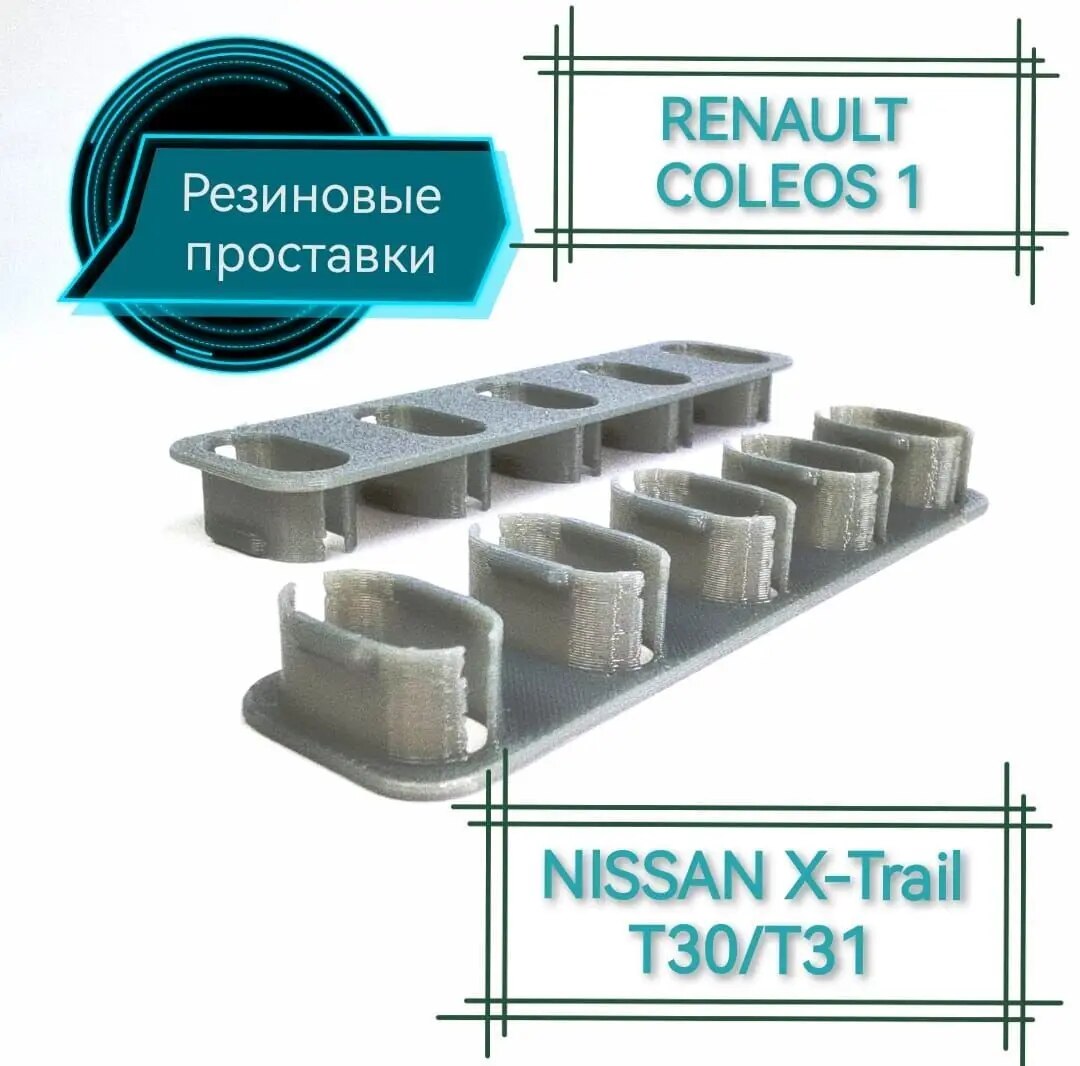 

Резиновые проставки задних сидений для Nissan X-Trail T30/T31