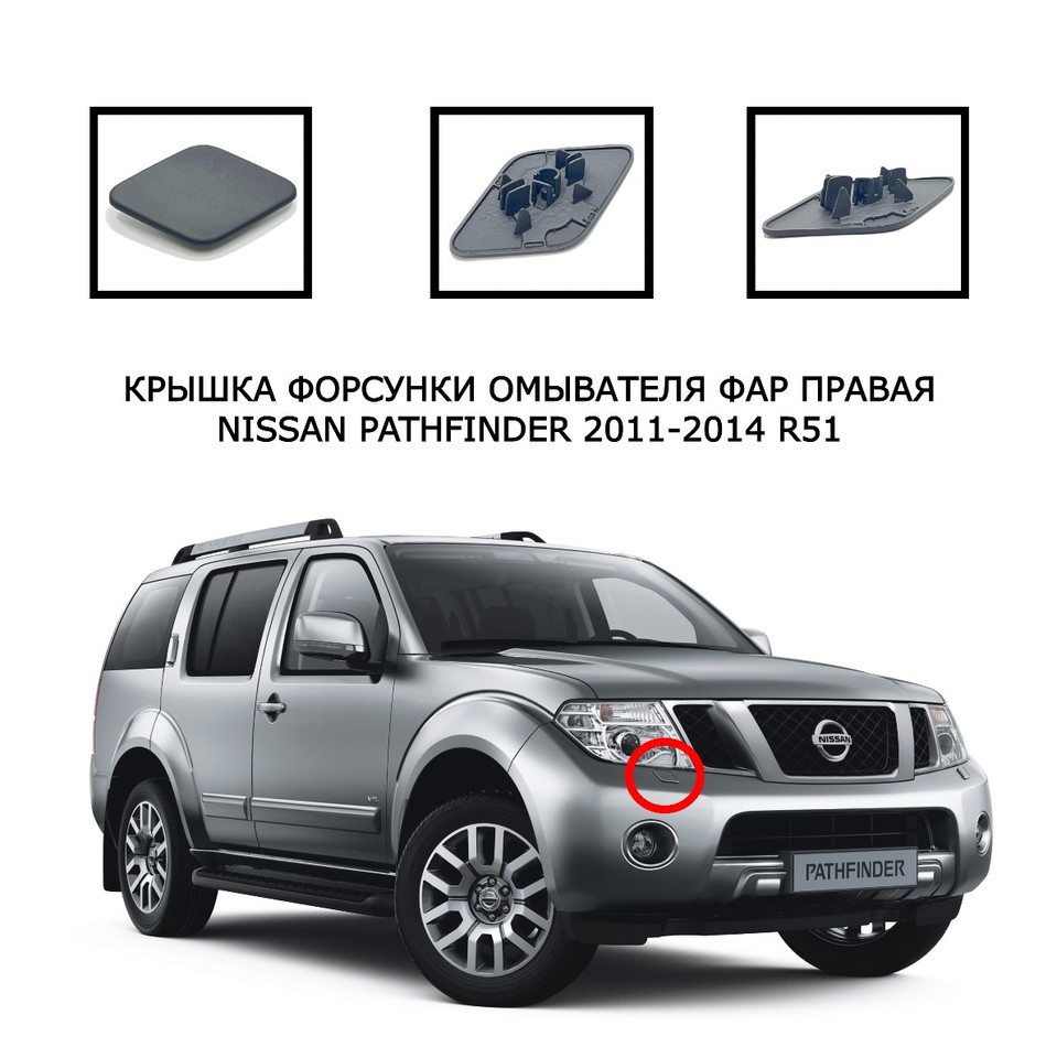 

Накладка омывателя фар Nissan Pathfinder R51 2010-2014 крышка очистителя фар Патфайндер форсунка очиститель 286595X20A 286585X20