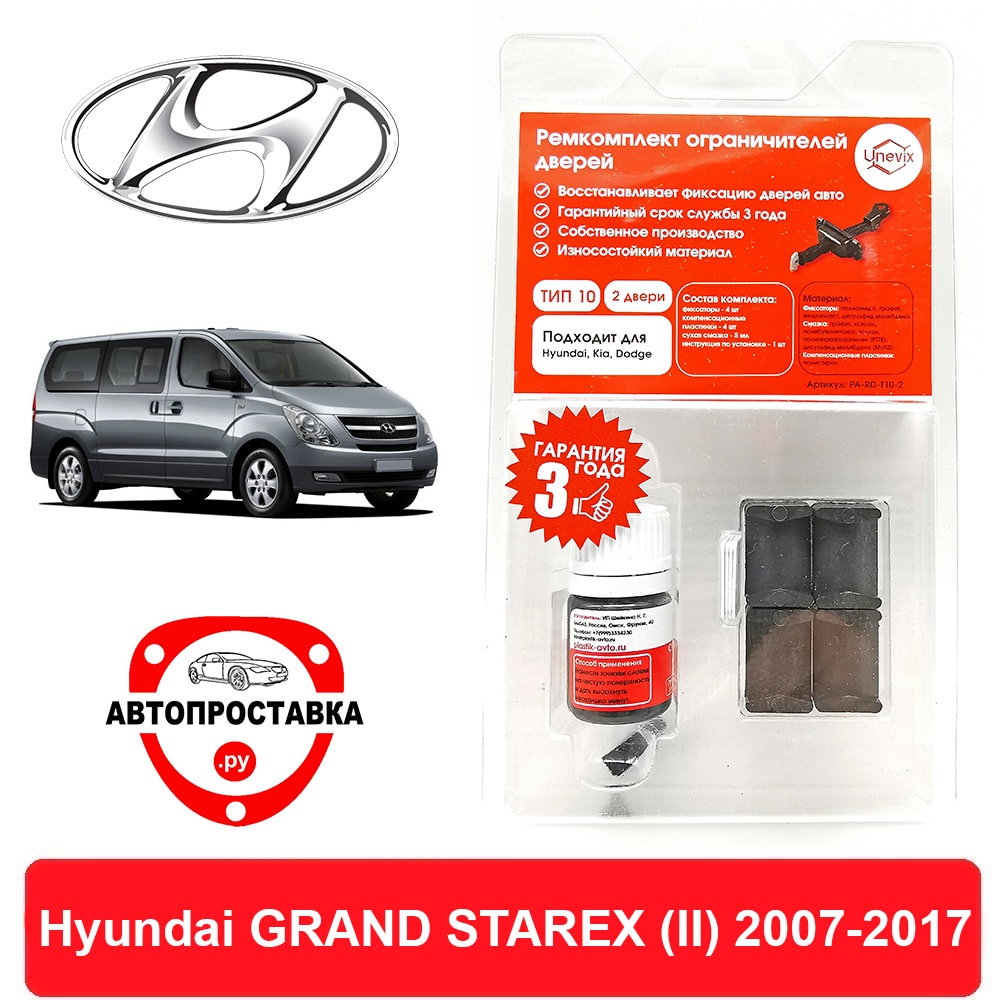 

Ремкомплект ограничителей передних дверей Hyundai GRAND STAREX (Хендай) (II), TQ, 2007-2017, втулки ограничителя двери