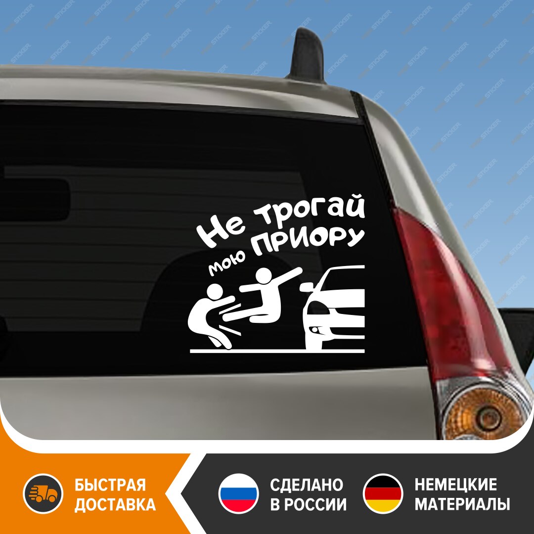 

Не трогай мою ПРИОРУ - Прикольная наклейка на авто для ПРИОРЫ, виниловая наклейка на авто для PRIORA, смешная наклейка PRIORA