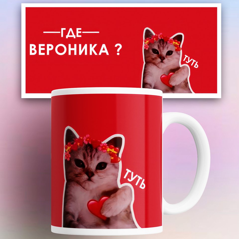 

Кружка именная Вероника 330 мл