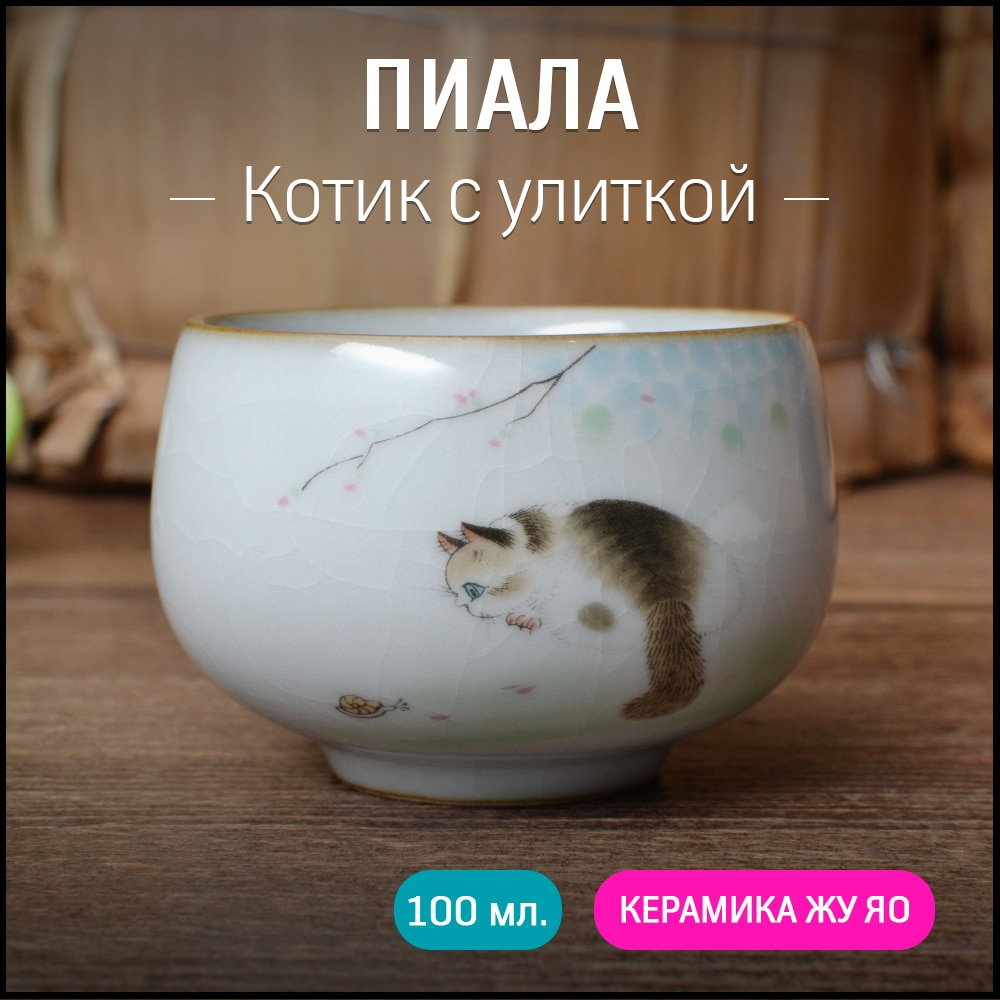 

Пиала для чая "Котик с улиткой", керамика жу яо, 100 мл