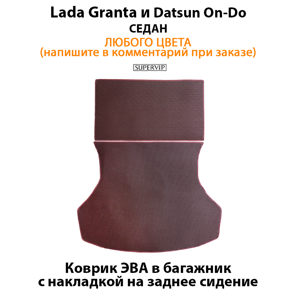 

Коврики ЭВА в багажник для Lada Granta, Datsun On-Do СЕДАН. ЕВА соты от SUPERVIP для Лада Гранта, Датсун Он-До.
