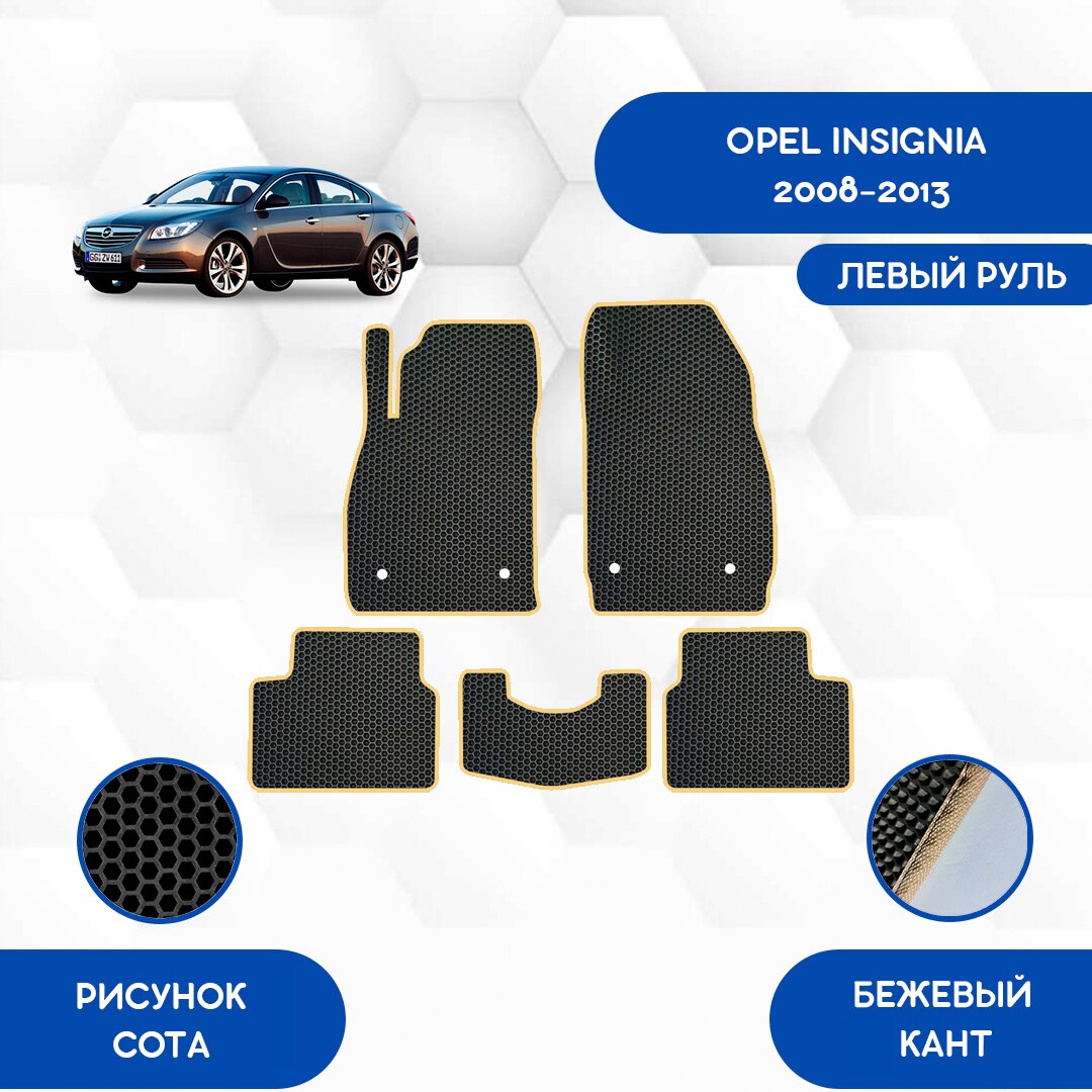 

Комплект EVA ковриков для OPEL INSIGNIA 2008-2013 С левым рулем / Опель Инсигния 2008-2013 / Авто / Аксессуары / Эва