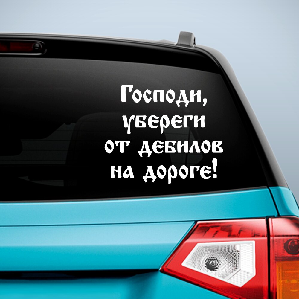 

Смешная наклейка на машину - Господи, убереги от дебилов на дороге! Виниловая наклейка на авто! Прикольный стикер на авто