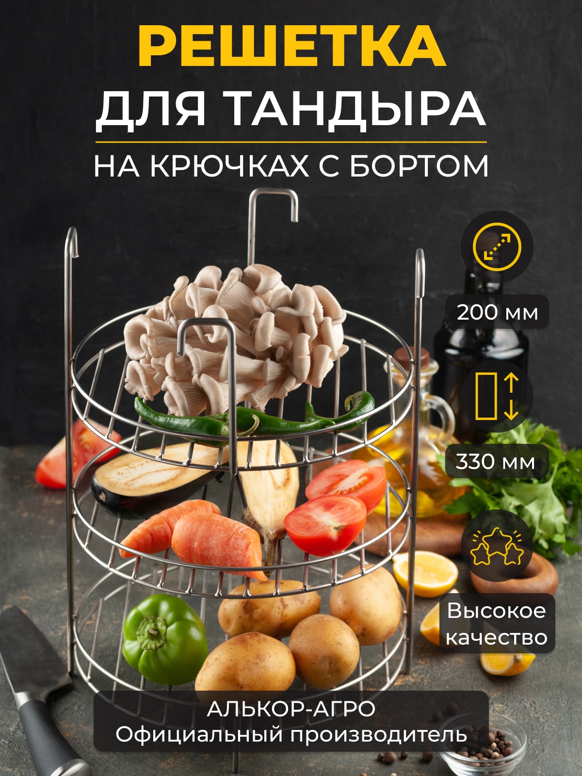 

Этажерка решетка d20, 3-х ярусная с бортом, для тандыра