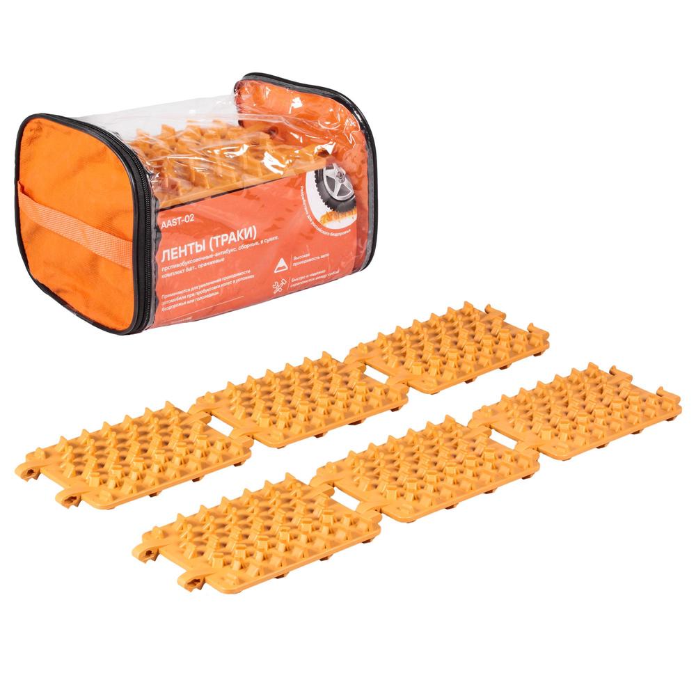 

Ленты (траки) противобуксовочные-антибукс, сборные, в сумке, к-т 6 шт., оранжевые AIRLINE AAST-02 AAST02