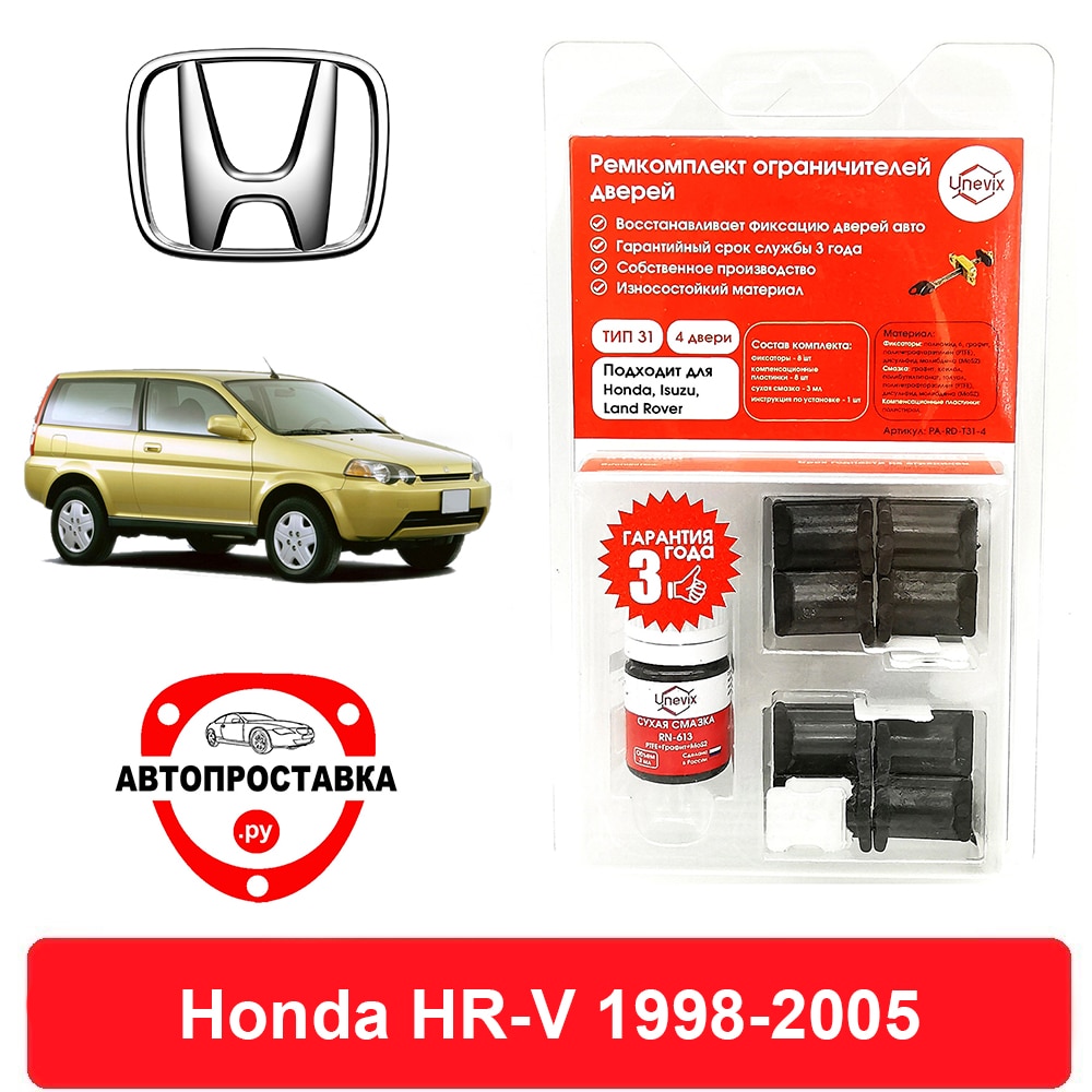 

Ремкомплект ограничителей дверей Honda HR-V (Хонда), GH, 1998-2005, 2 двери, 4 двери, втулки ограничителя двери