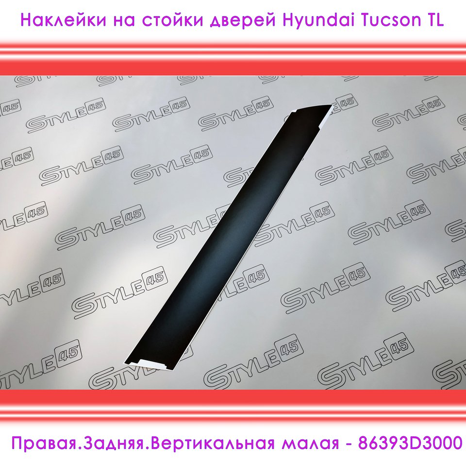 

Наклейки на стойки дверей Hyundai Tucson Хендай Туссан 3 поколение TL Плёнка двери 86383D3000 86372D3000 86373D3000 86391D3000 +