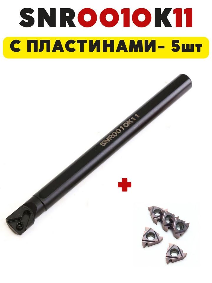 

Резец токарный по металлу резьбовой внутренний SNR0010K11