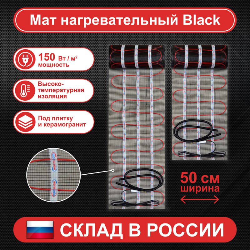 

Теплый пол электрический WarmCoin Black, нагревательный мат в стяжку, под плитку