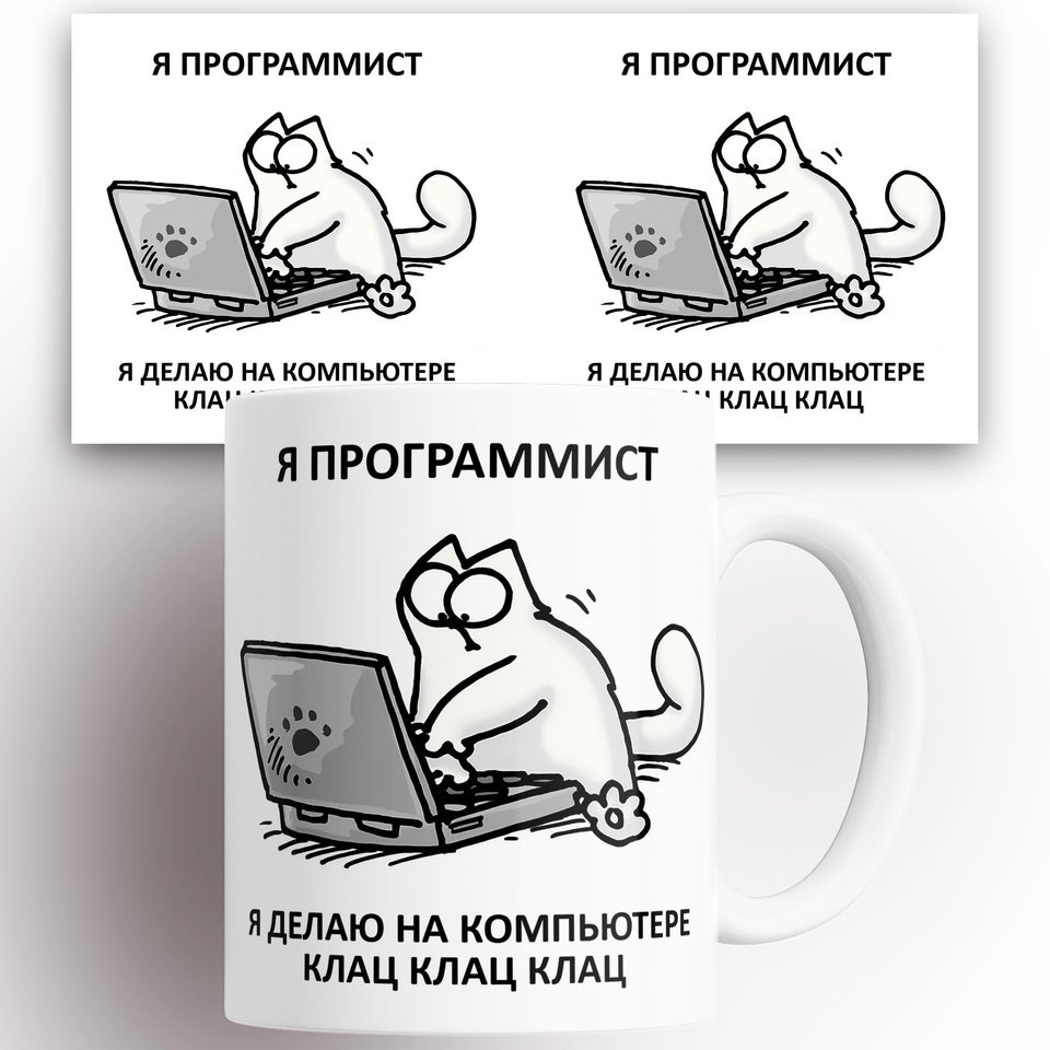 

Кружка Я программист 330 мл