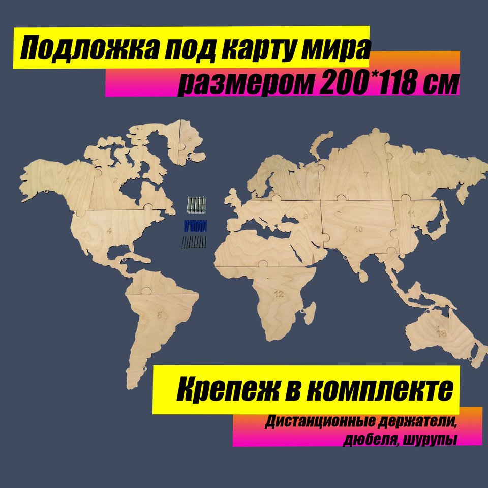 

Подложка под карту мира 200х118 см из дерева, настенный декор для офиса для комнат
