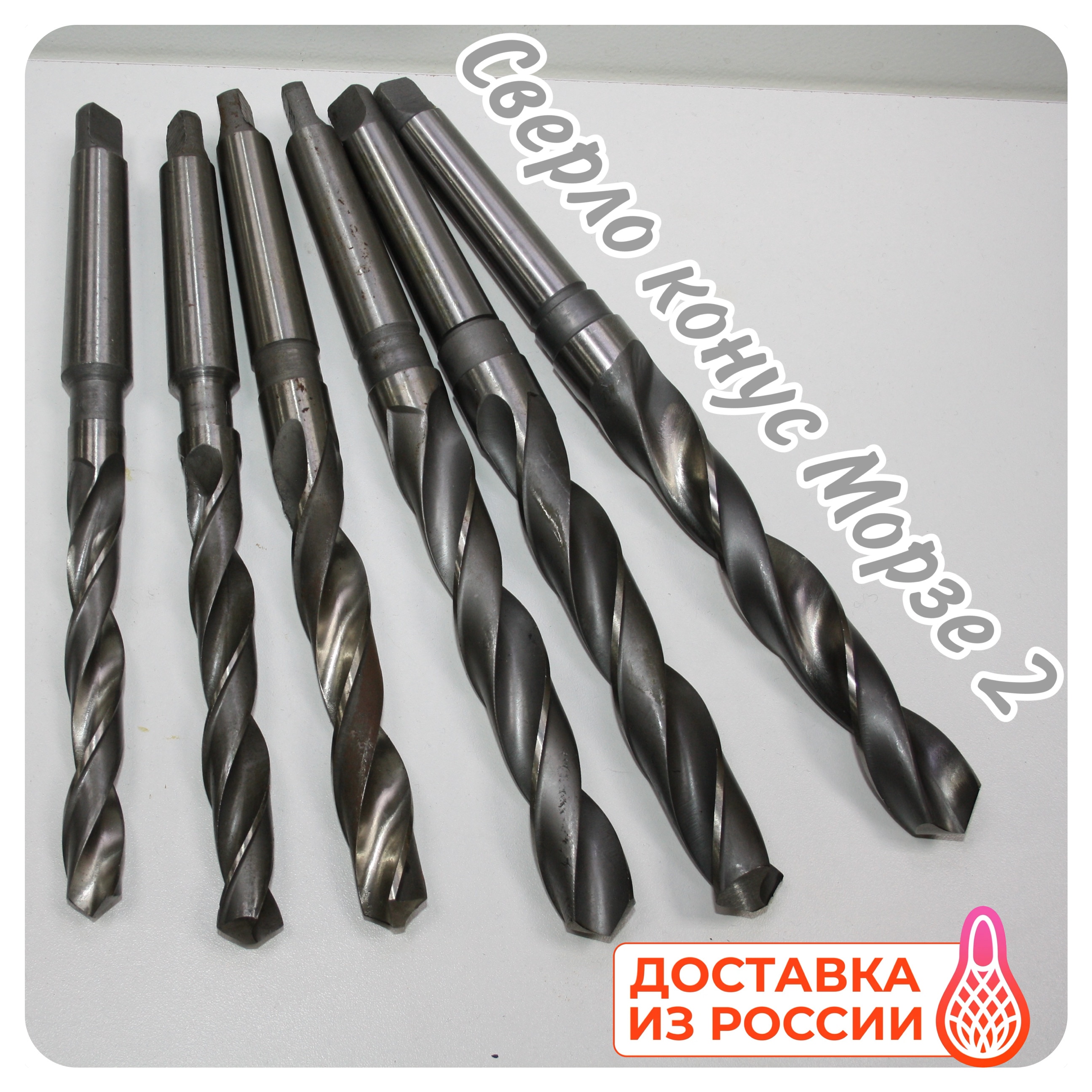 

Сверло с коническим хвостовиком по металлу 15 15,5 16 17 18 19 20 21 22 23 спиральное Р6М5 конус морзе 2 MT2 drill machine HSS