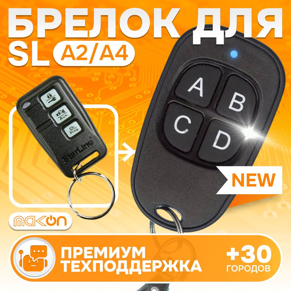 

Брелок программируемый для сигнализации Starline A2 A4