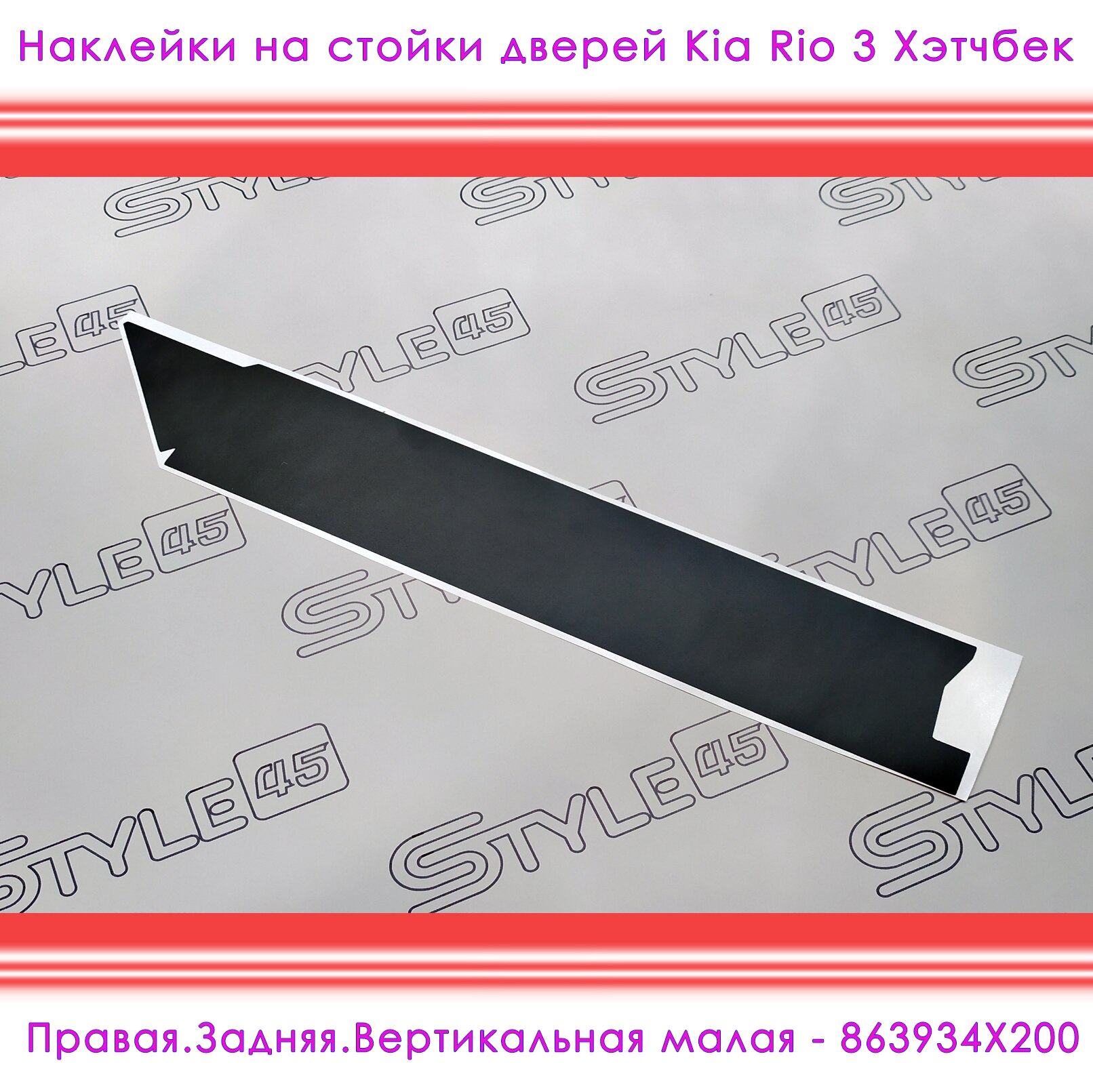 

Наклейки на стойки дверей КИА Рио Kia Rio 3 поколение Хэтчбек 863824X200 863834X200 863924X200 863934X200 +++