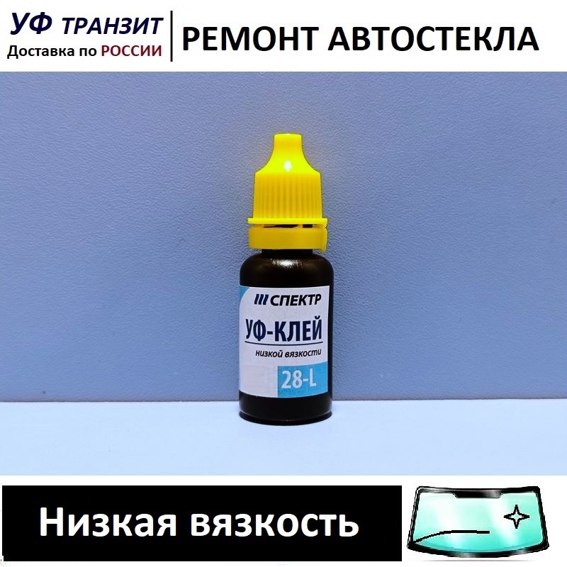 

УФ полимер по 10г, для самостоятельного ремонта лобового стекла