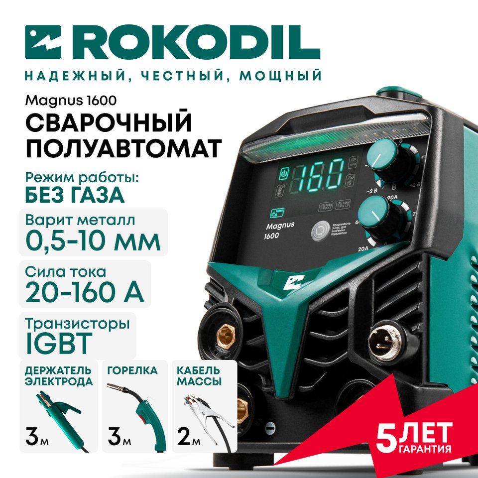 

Сварочный аппарат Rokodil Magnus 1600, полуавтомат инверторный, без газа , аргонодуговой, по металлу
