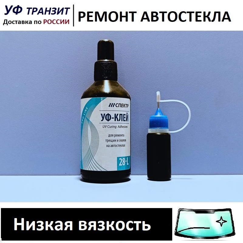 

УФ полимер - все вязкости по 50г, для ремонта сколов и трещин на лобовом стекле авто