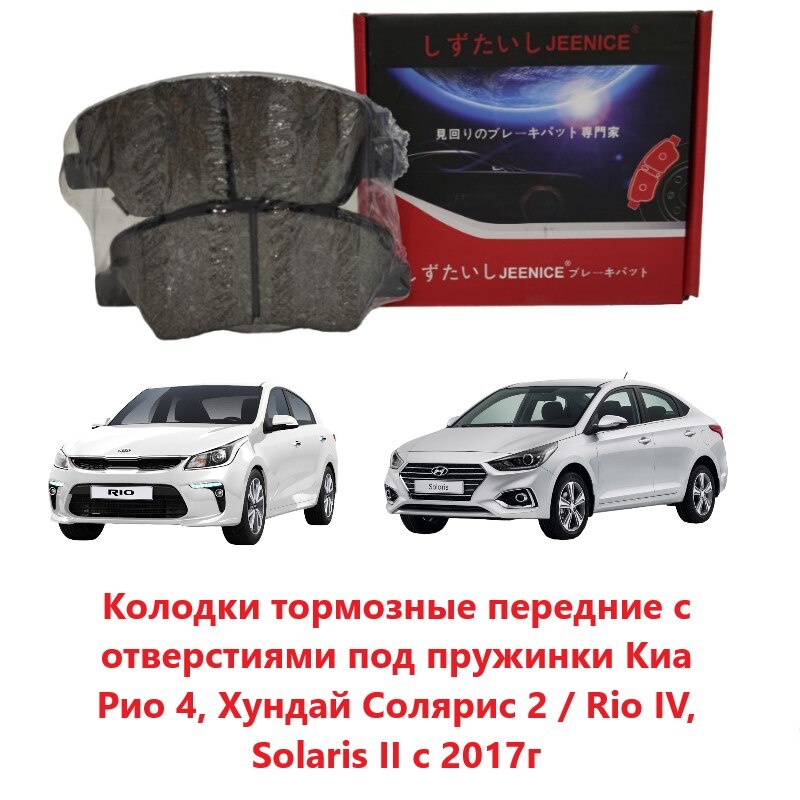

Колодки тормозные передние с отверстиями под пружинки Киа Рио 4, Хундай Солярис 2 / Rio IV, Solaris II с 2017г OEM 58101-H5A25