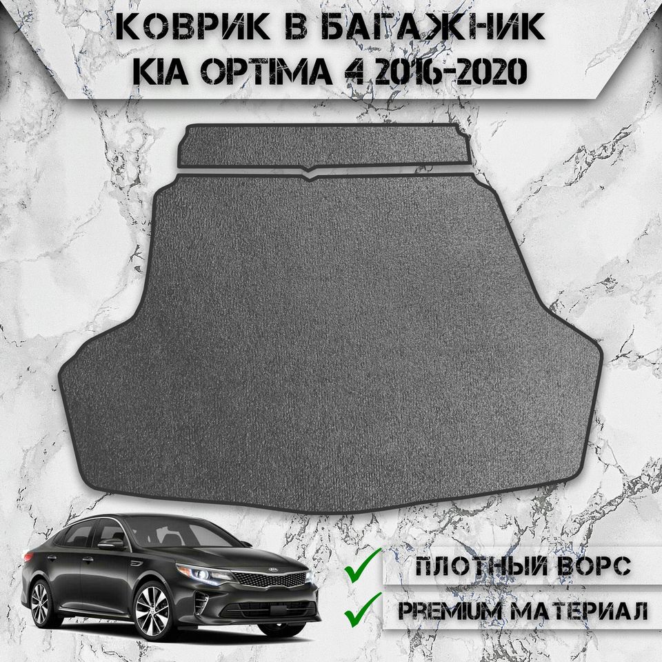 

Ворсовый коврик в багажник для авто Киа Оптима / Kia Optima 4 2016-2024