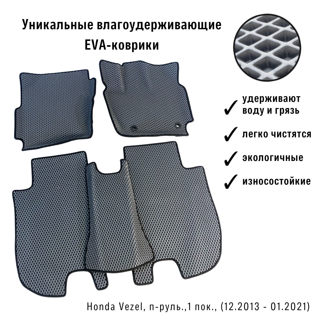 

EVA-ART | Коврики с бортами в салон автомобиля Honda Vezel, п-руль.,1 пок., (12.2013 - 01.2021) | Бесплатная доставка из России