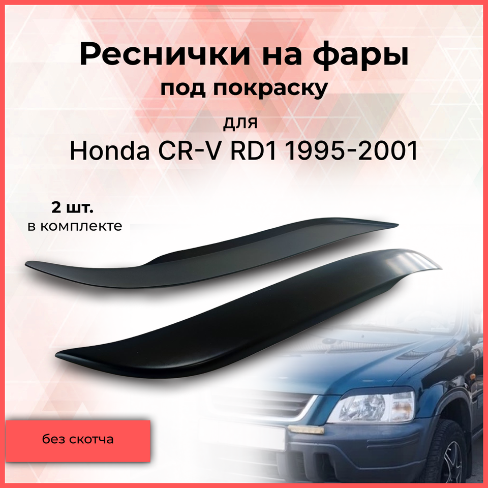 

Комплект Реснички накладки на фары для Honda CR-V RD1 1995-2001 Хонда Цр-в тюнинг экстерьер АБС молдинги автомобильные товары