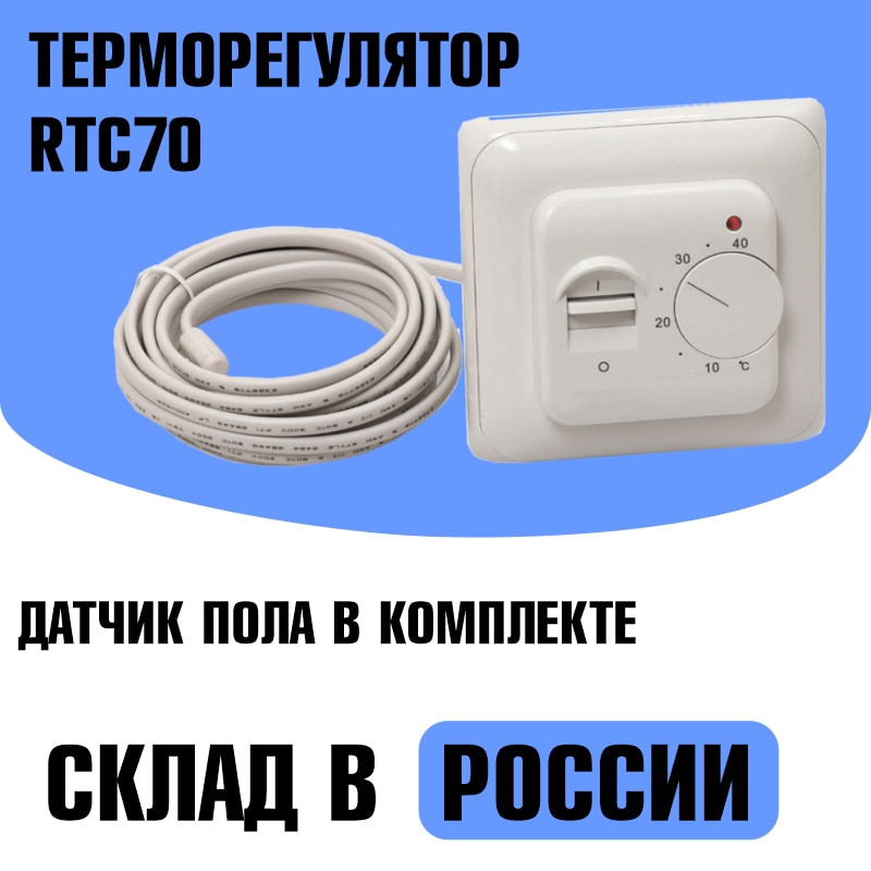 

Терморегулятор RTC 70, для теплого пола, датчик в комплекте.