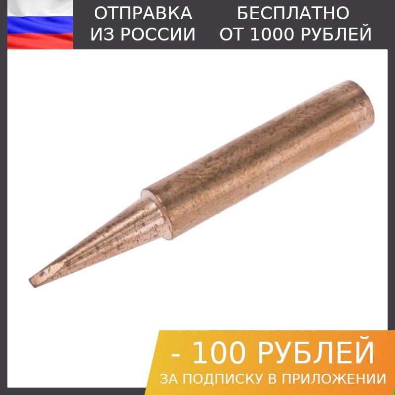 

1шт, Жало для паяльника 900M-T-1.2D медное