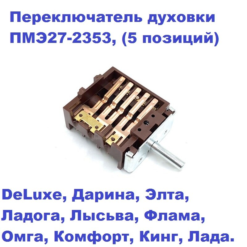 

Переключатель конфорки ПМ-16-7 для электроплит Мечта